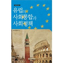 유럽의 사회통합과 사회정책, 한국학술정보, 한국유럽학회 저