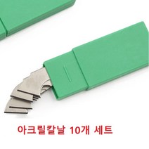 아크릴칼 K--701, 아크릴칼날10개세트