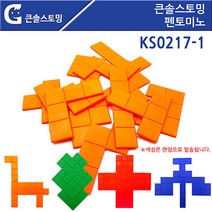 위withh_큰솔스토밍 펜토미노 1인용 KS0217-1 사각형교구 큰펜토미노 도형놀이 학습 수학♥withy, ♥withyou!