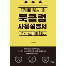 북클럽 사용설명서, 변은혜 저, 책마음