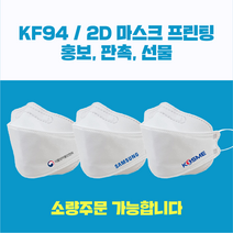 KF94 인쇄마스크 홍보용/판촉물/단체/주문제작/맞춤제작/K94 3D형 새부리형, 200매