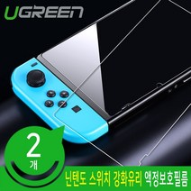 [Ugreen] Ugreen U-50728 닌텐도 스위치 강화유리 액정보호필름 (클리어/2개), 본상품 선택