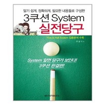 [일신서적]3쿠션 System 실전당구, 없음