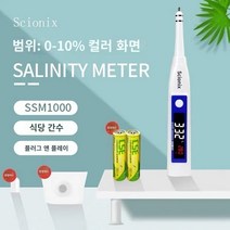 염도계 소금 테스터 해수 문화 염분 측정기 고정밀 수족관 음식 소금물 염분 주방 전자 디지털 디스플레이 비중계, 컬러 스크린 범위 0-10%