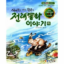 사고력을 키워주는 한국의 전래동화 이야기 (하)