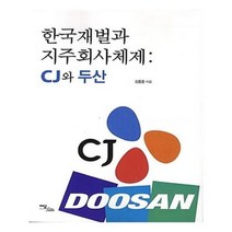 유니오니아시아 한국재벌과 지주회사체제 CJ와 두산