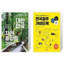 유니오니아시아 대한민국 자연휴양림 가이드 + 전국일주 가이드북, [단일상품]