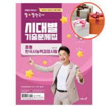 사은품   2022~2023 큰별쌤 최태성의 별별한국사 시대별 기출문제집 초등 한국사능력검정시험