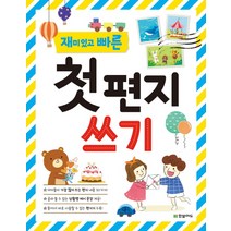 재미있고 빠른 첫 편지 쓰기:, 한빛에듀