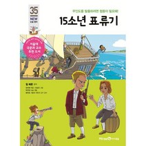 15소년 표류기, 미래엔아이세움, 아이세움 논술명작