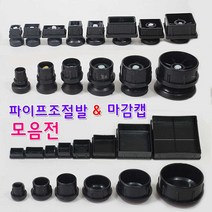 리폼플러스 조절발모음전 사각조절발 원형조절발 사각캡 원형캡, 1개, 38Φ원형마감캡