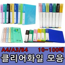 A4 A3 B4 클리어화일 10 20 40 60 80 100매 O링바인더 세금계산서철 레버화일, 더블레버화일, 하늘