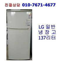 [중고] LG 일반 냉장고 137리터