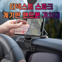 차갈량 더넥스트 스파크 계기판 핸드폰 거치대, 본상품선택