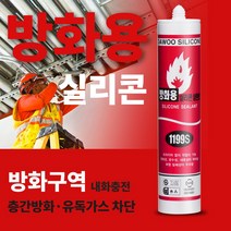 다우몰 방화 실리콘 다우실 1199S 방화용 실란트, 회색, 1개