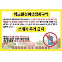 학교환경위생정화구역 쓰레기투기금지 노랑 스티커 OR 포맥스표지판, 포맥스