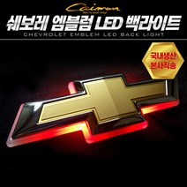 쉐보레 엠블럼 LED 백라이트, 올란도