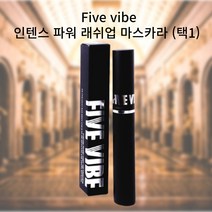 파이브바이브 fivevibe 인텐스 파워 래쉬업 마스카라 (2종 택1) 우수한 지속력 속눈썹을 연장한 듯한 롱래쉬컬 탄탄한 컬링 데일리프루프, BLOWN