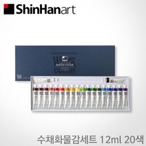 신한 전문가용 수채화물감세트 12ml 20색