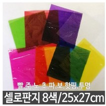 u갓템Agy-d946z8색 셀로판지 8매 가로25X세로27cm 미술 놀이 색깔_nSe925
