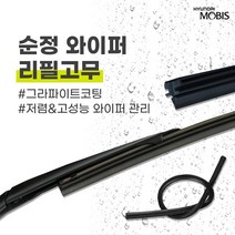 현대모비스 맥스크루즈(13년식) 순정 와이퍼 리필고무 650mm 350mm