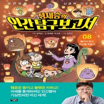NSB9788950983147 새책-스테이책터 [정재승의 인간 탐구 보고서 8] -불안이 온갖 미신을 만든다-어린이를 위한 뇌과학 프로젝트-아울북-정재승, 정재승의 인간 탐구 보고서 8