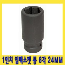 한경공구 1인치 6각 육각 대형 임팩 임팩트 복스 소켓 롱 24MM