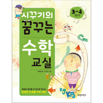 시꾸기의 꿈꾸는 수학교실 3 4학년, 상품명