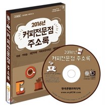 2016년 커피전문점 주소록 : 카페 . 커피숍 . 개인카페 . 커피프랜차이즈 . 테마카페, 한국콘텐츠미디어, 한국콘텐츠미디어 저