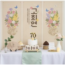 [소장] 반납X 예약 X 부모님 생신 상차림 환갑 칠순 팔순 고희연 산수연 회갑연 셀플 상차림 생일 파티 소품, 꽃병_현수막, 화이트