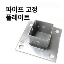 사각파이프조인트 고정플레이트-중앙/측면/코너-50-100 파이프연결 브라켓 조립식 체결 사각파이프, 사각조인트 고정플레이트-코너-50x50