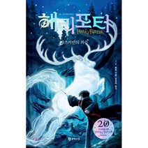 해리 포터와 아즈카반의 죄수(해리포터 20주년 개정판), 문학수첩, J.K. 롤링 저/강동혁 역