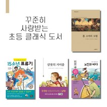 노인과 바다 톰 소여의 모험 샬롯의 거미줄 15소년 표류기