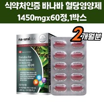 바나바 식약처인증 혈당 영양제 크롬 아연 셀렌 함유 공복 홈쇼핑 억제 상승 30대 40대 50대 여성 여자 남성 1450mgx60정 2개월분