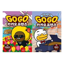 [아울북] (전2권) Go Go 카카오프렌즈 25 26 세트 네덜란드 폴란드