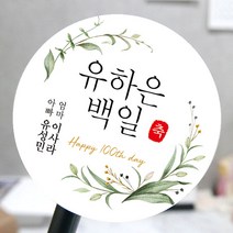 [모두디자인] 백일스티커 답례품 떡 감사 인사 소량제작 메세지, 심플03, 고광택지 원형 48mm 20개