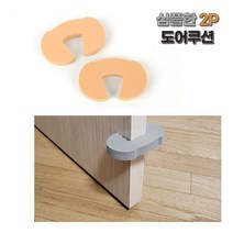 [풀리줄리] 2p 심플 PE폼 스펀지 방문 닫힘 도어 쿠션 방문 틈새 손끼임 손가락 안전 유아 사고 문쾅 소음, 02 / 옵션_브라운