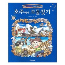 호주에서 보물찾기, 미래엔아이세움
