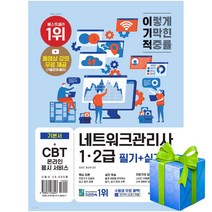 이기적 네트워크관리사 1 2급 필기+실기(CBT온라인 응시 서비스)