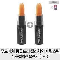 무드매쳐 링클프리 컬러체인지 립스틱 뉴욕컬렉션, 1개, 오렌지