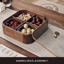 거실 가정 사탕 티테이블 참죽원목 견과 과일접시 세팅 냉동생지 선물상자, T13-진푸 호두아몬드 4 셀 레이어금테 투명