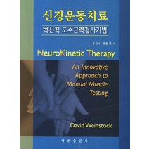 신경운동치료:혁신적 도수근력검사기법, 영문출판사, David Weinstock