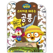 뽀롱뽀롱 뽀로로 스티커로 배우는 공룡:생생 스티커 148장이 들어 있어요!, 아이코닉스