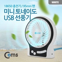 컴즈 미니 토네이도 USB 선풍기 95mm 팬 화이트, 휴레스트  본상품선택, 휴레스트  본상품선택
