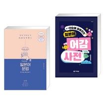 (서점추천) 일본어 문법 무작정 따라하기 + 한눈에 들어오는 일본어 어감 사전 (전2권), 길벗이지톡