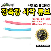 갈치자작채비 장축광 사각튜브 1m, 스모그