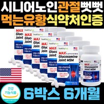 황혼기 노인 무릎 관절 뻣뻣함 엠에스엠 유황 보조제 60대 70대 초록잎홍합분말 유연 강도 미국 직수입 피쉬 생선 콜라겐 발목 msm 1500 디메틸설폰 식약처인증 인정 손가락 뼈
