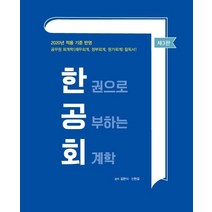 한권으로 공부하는 회계학(2020):2020년 적용기준 반영 / 공무원 회계학(재무회계 정부회계 원가회계)필독서, 반포