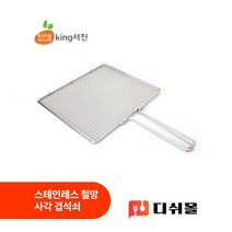 킹서진 국산 스테인레스 직화구이 사각 철망 겹석쇠 3종 대량구매가능 식당석쇠 캠핑석쇠 업소용석쇠 손잡이석쇠, 대형(475x352mm)