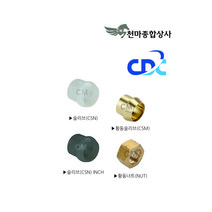 국산 피팅 유공압 투터치휘팅 부품 슬리브 너트 CSN CSM NUT 씨디씨, 황동너트(NUT) 1/2